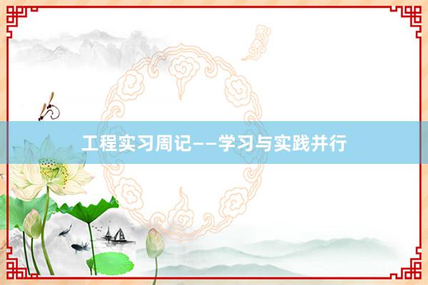 工程实习周记——学习与实践并行